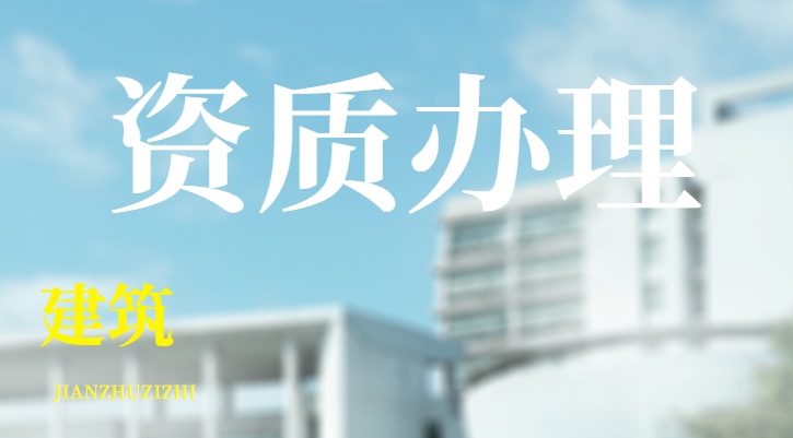 建筑资质转让