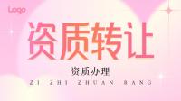 资质办理