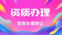 资质办理需要满足的要求