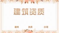 资质办理