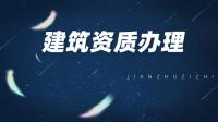 资质办理维护