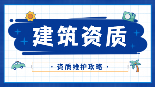 建筑资质升级