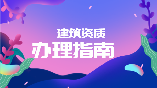 建筑资质办理
