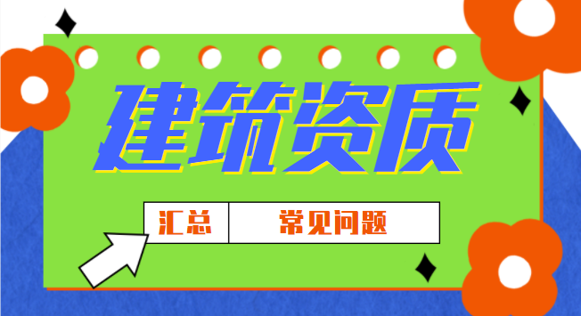 建筑资质办理