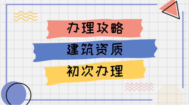 建筑资质办理