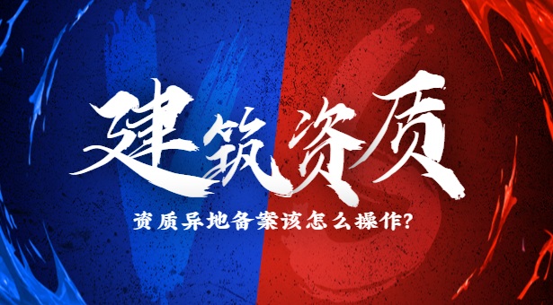 资质异地备案