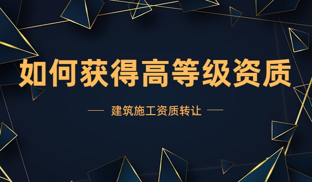 建筑资质转让