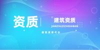 资质转让平移