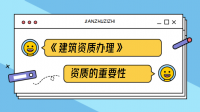 建筑施工总承包资质