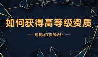 资质转让