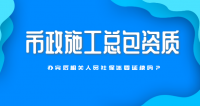 市政施工总承包资质