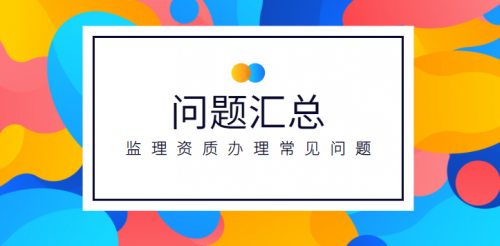 监理建筑工程专业资质