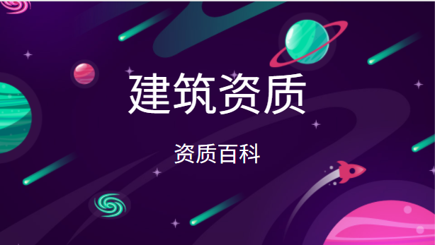 建筑资质办理