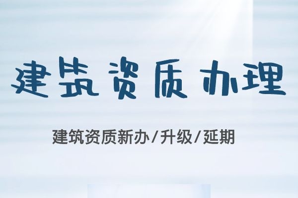 资质转让