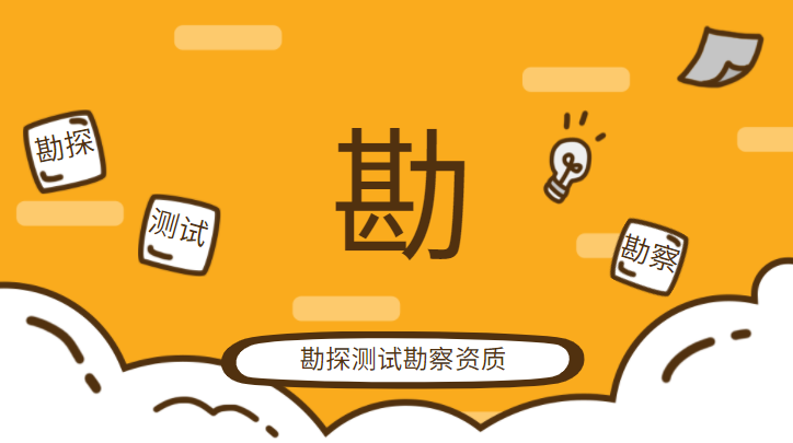 工程勘探测试勘察资质