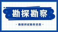 勘探测试勘察资质注意