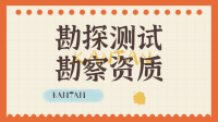 勘探测试勘察资质满足什么条件才能办理