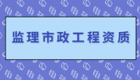 监理市政公用工程专业资质