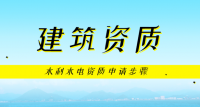 水利水电工程施工总承包资质