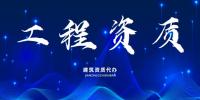 资质办理