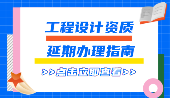 建筑资质延期