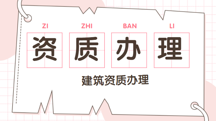 建筑资质改革