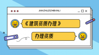 资质办理