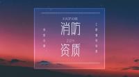 消防设施工程通用设计资质办理