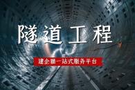 隧道工程资质办理必须知晓的几项要求