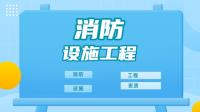 消防设施工程通用设计资质