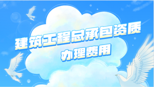 建筑施工总承包资质