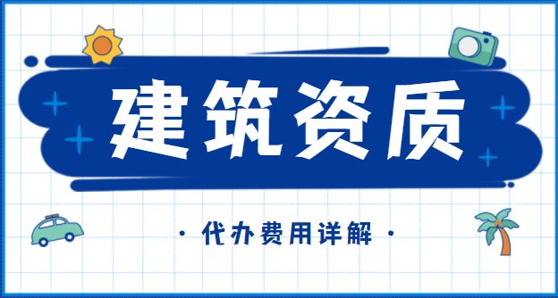 建筑资质代办