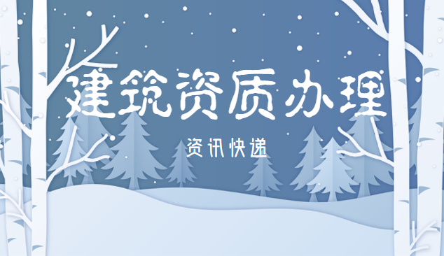 建筑资质办理