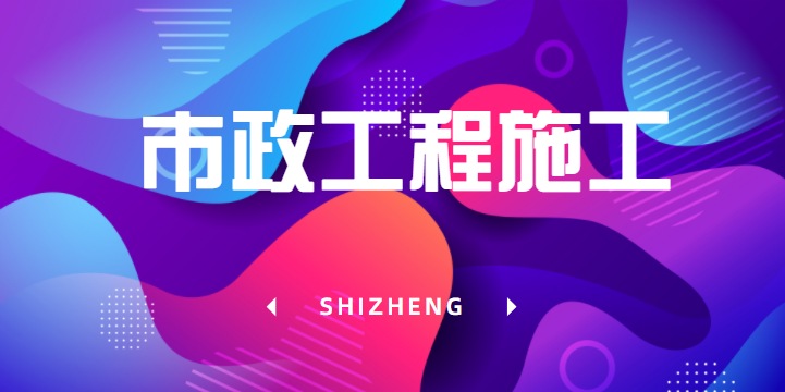 市政施工总承包资质办理