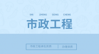 市政施工总承包资质办理