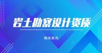 岩土工程勘察资质
