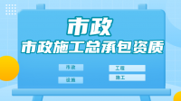 市政施工总承包资质维护