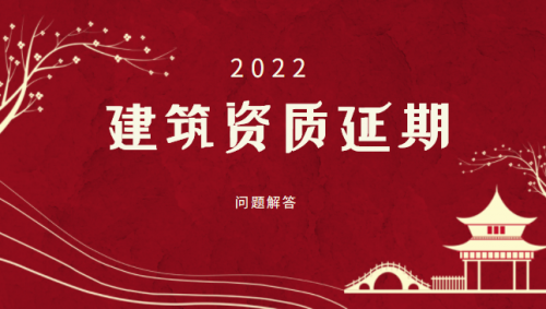 建筑资质延期