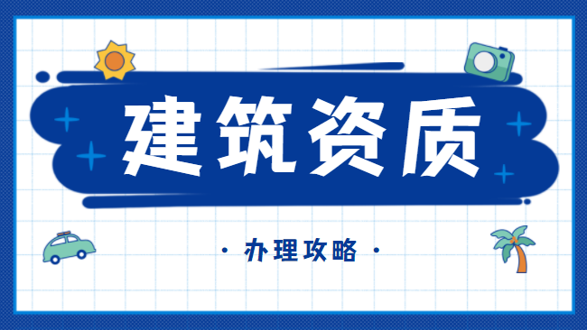 建筑资质办理