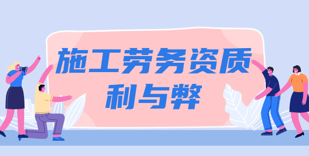 施工劳务资质