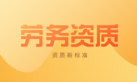 施工劳务资质