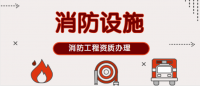 消防设施工程专业承包资质办理