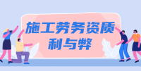 施工劳务资质