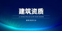 建筑行业设计资质内容