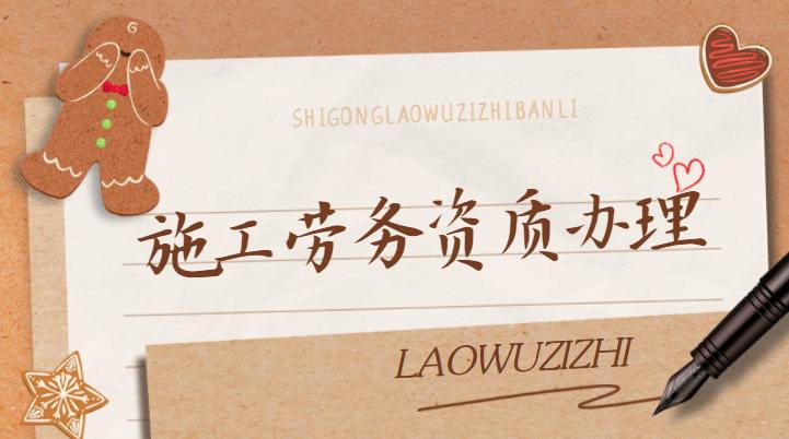 施工劳务资质费用
