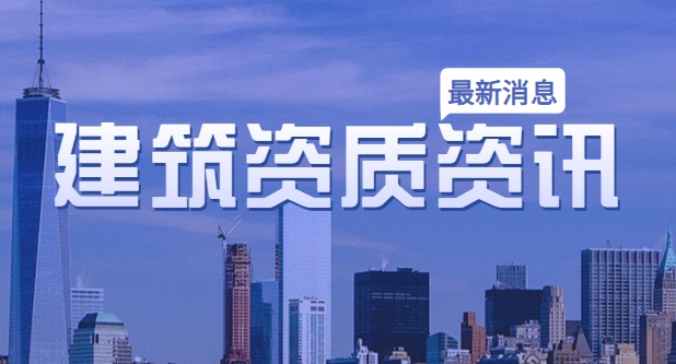 建筑资质证书延期
