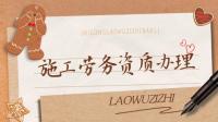 施工劳务资质费用