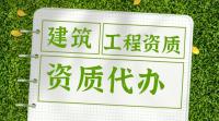 建筑资质延期