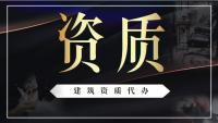资质办理