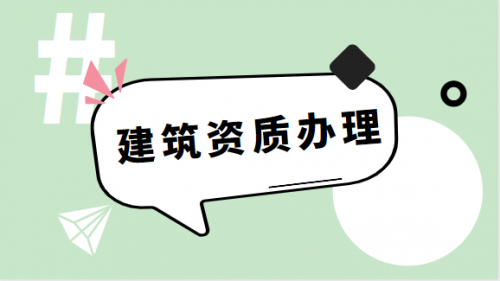 电力施工总承包资质